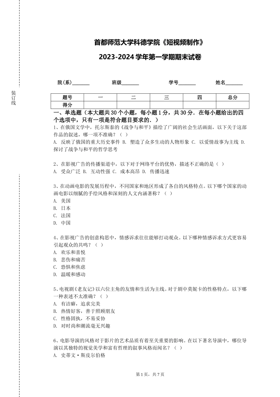 首都师范大学科德学院《短视频制作》2023-2024学年第一学期期末试卷_第1页