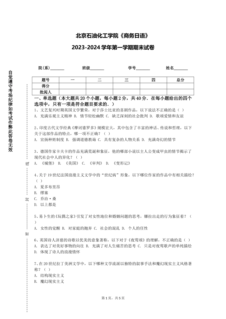 北京石油化工学院《商务日语》2023-2024学年第一学期期末试卷_第1页