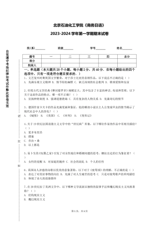 北京石油化工学院《商务日语》2023-2024学年第一学期期末试卷