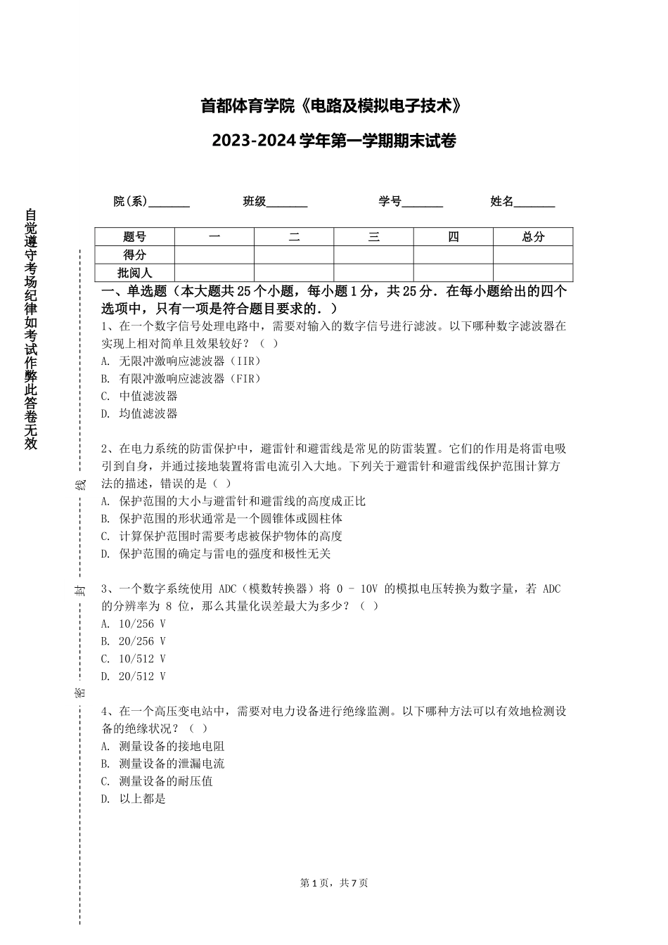 首都体育学院《电路及模拟电子技术》2023-2024学年第一学期期末试卷_第1页