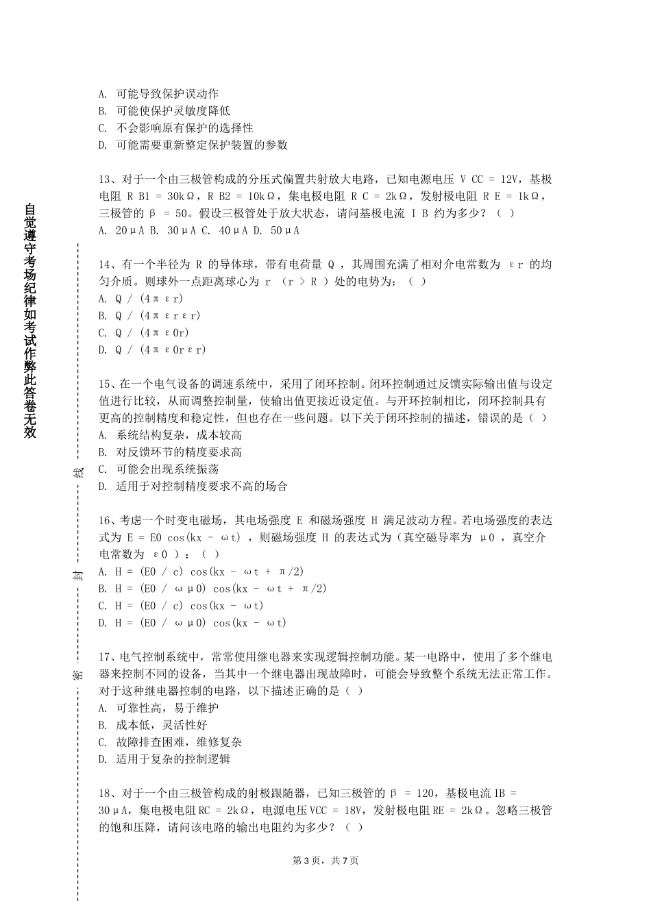 首都体育学院《电路及模拟电子技术》2023-2024学年第一学期期末试卷_第3页