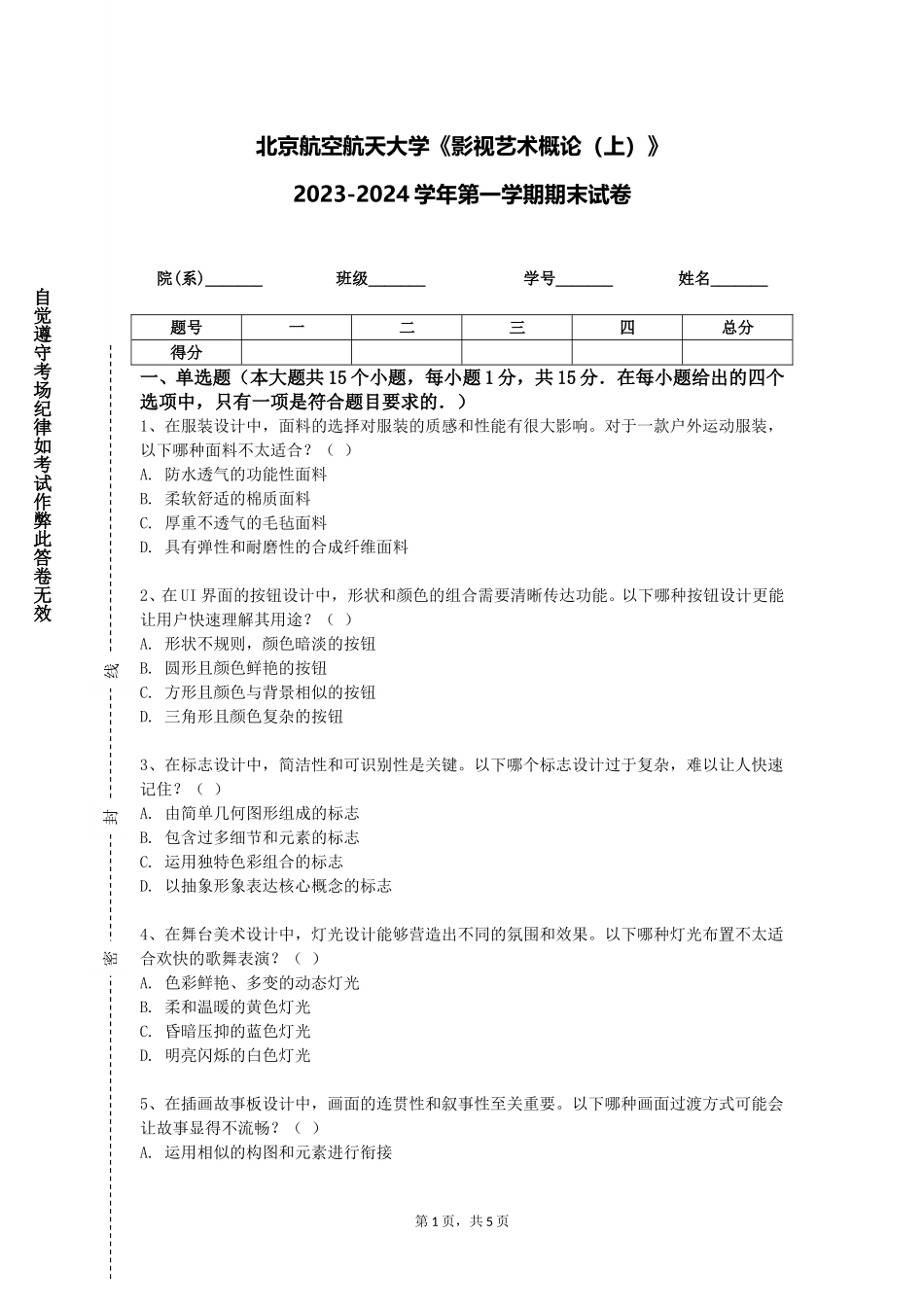 北京航空航天大学《影视艺术概论（上）》2023-2024学年第一学期期末试卷_第1页