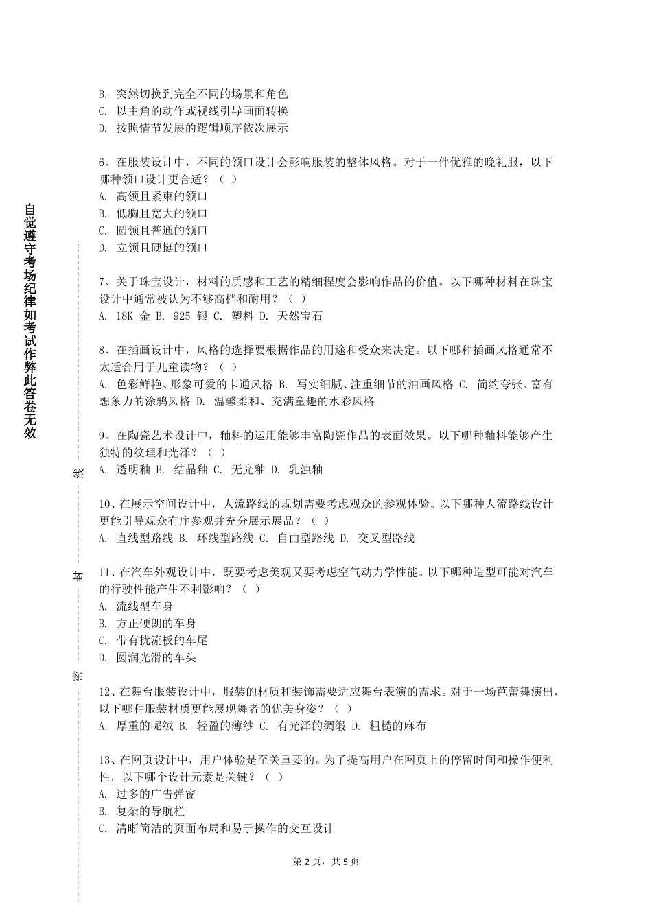 北京航空航天大学《影视艺术概论（上）》2023-2024学年第一学期期末试卷_第2页