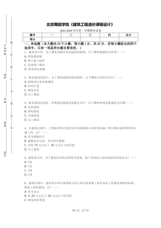 北京舞蹈学院《建筑工程造价课程设计》2023-2024学年第一学期期末试卷