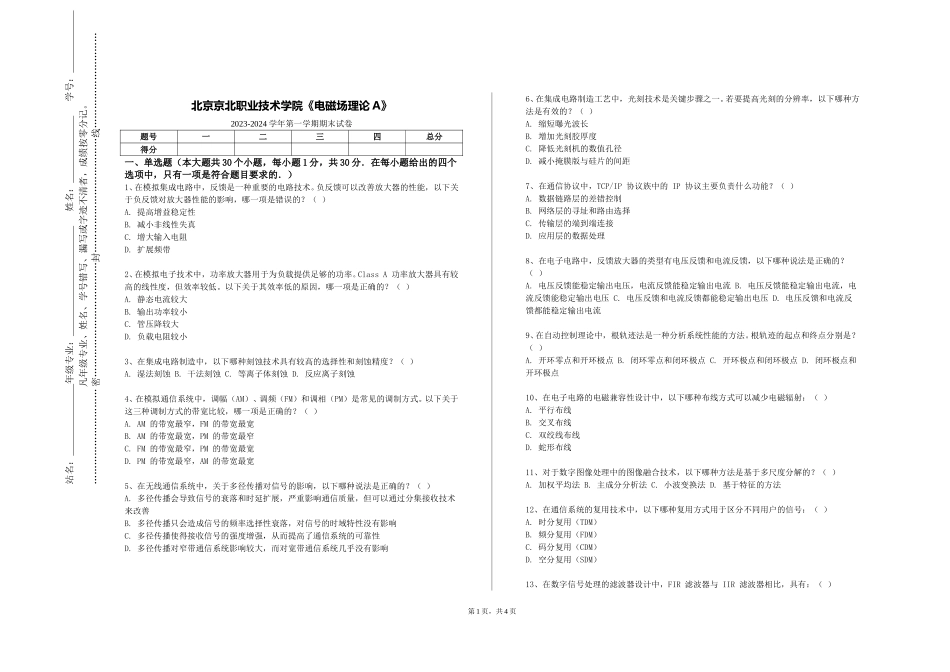 北京京北职业技术学院《电磁场理论A》2023-2024学年第一学期期末试卷_第1页