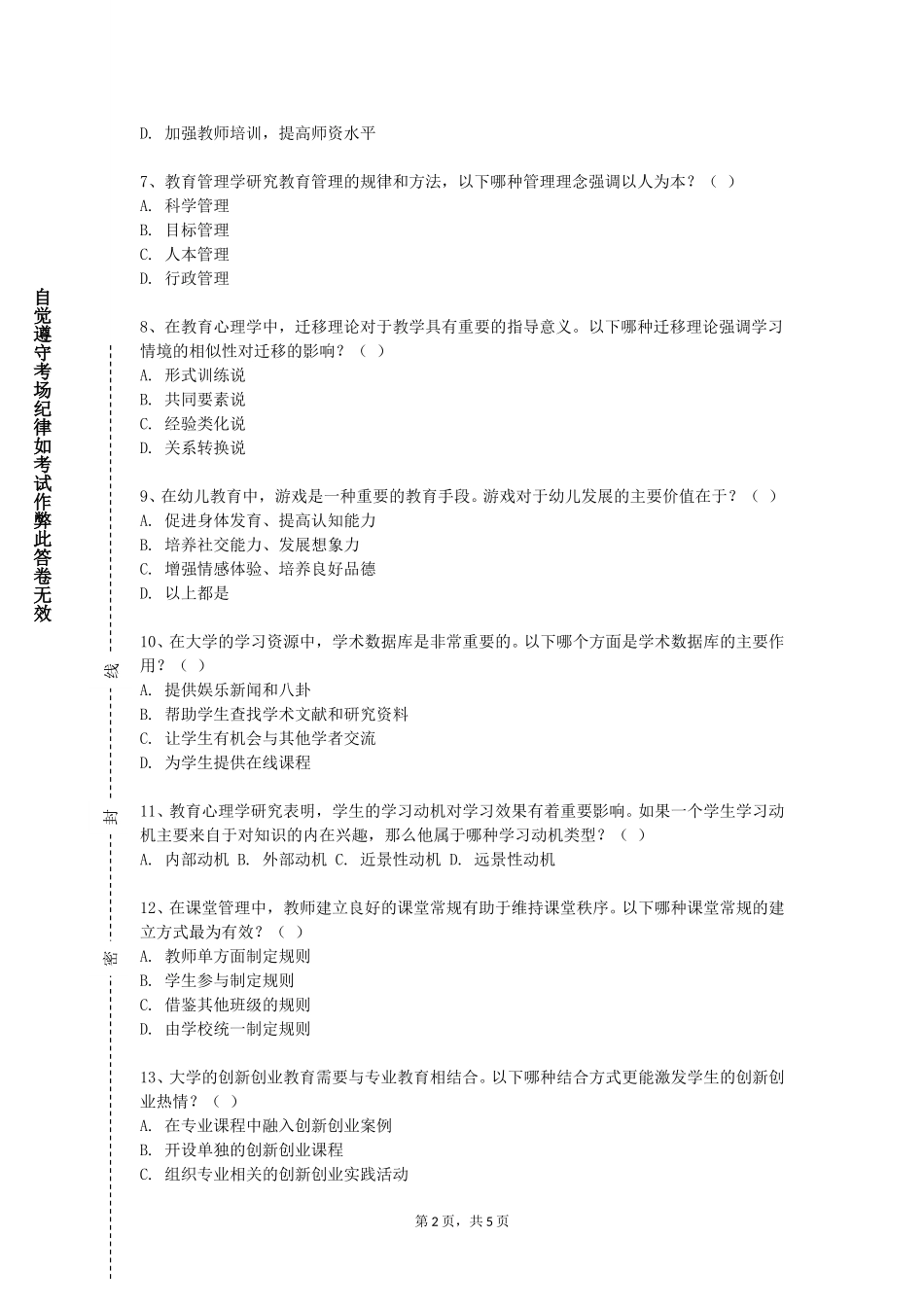 首都医科大学《教学案例设计与研析》2023-2024学年第一学期期末试卷_第2页