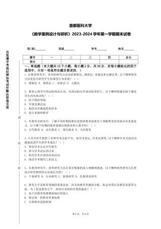 首都医科大学《教学案例设计与研析》2023-2024学年第一学期期末试卷
