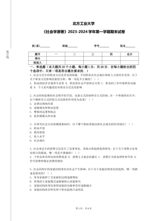 北方工业大学《社会学原著》2023-2024学年第一学期期末试卷