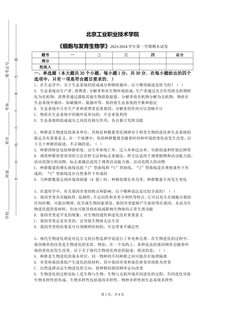 北京工业职业技术学院《细胞与发育生物学》2023-2024学年第一学期期末试卷_第1页