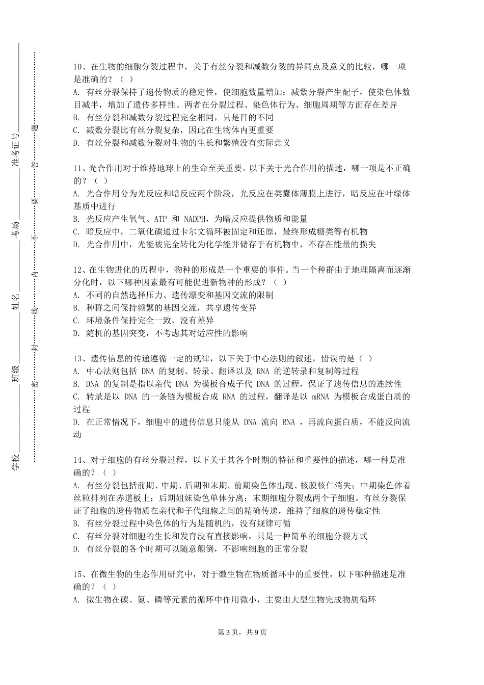 北京工业职业技术学院《细胞与发育生物学》2023-2024学年第一学期期末试卷_第3页