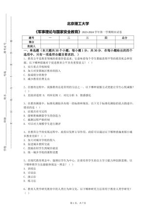 北京理工大学《军事理论与国家安全教育》2023-2024学年第一学期期末试卷