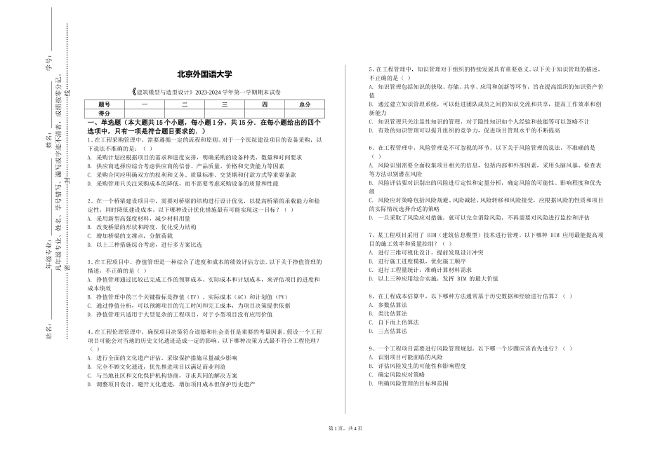 北京外国语大学《建筑模型与造型设计》2023-2024学年第一学期期末试卷_第1页