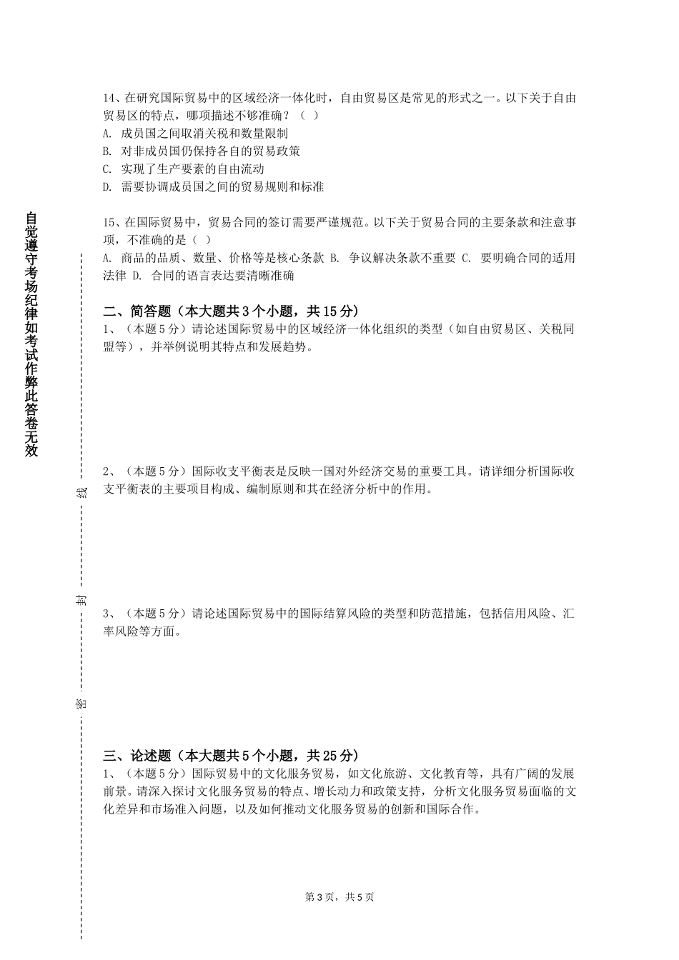 清华大学《国际贸易学》2023-2024学年第一学期期末试卷_第3页