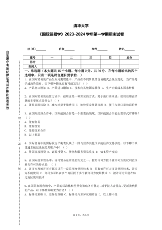 清华大学《国际贸易学》2023-2024学年第一学期期末试卷