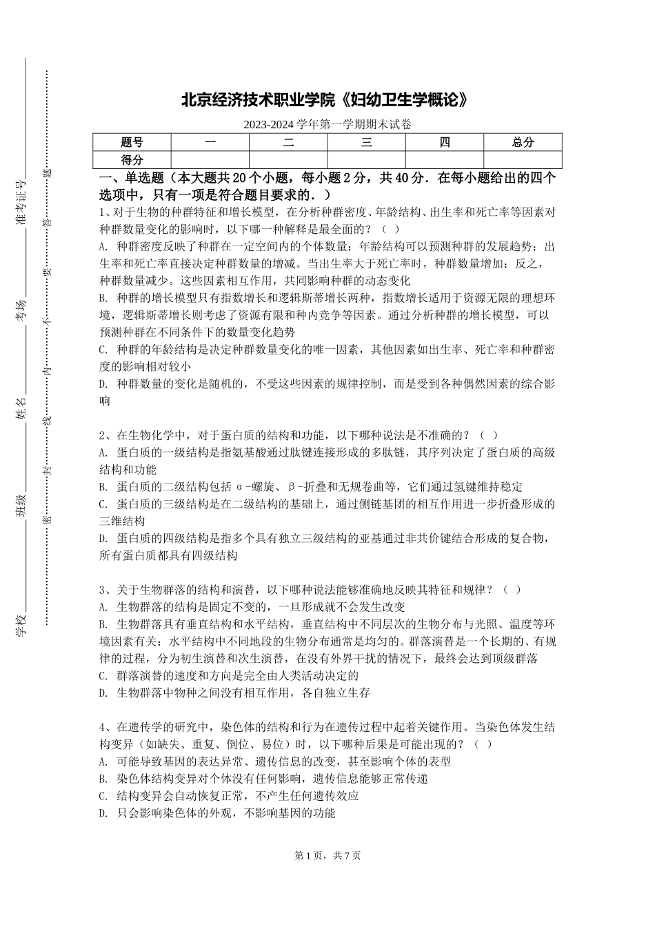 北京经济技术职业学院《妇幼卫生学概论》2023-2024学年第一学期期末试卷_第1页