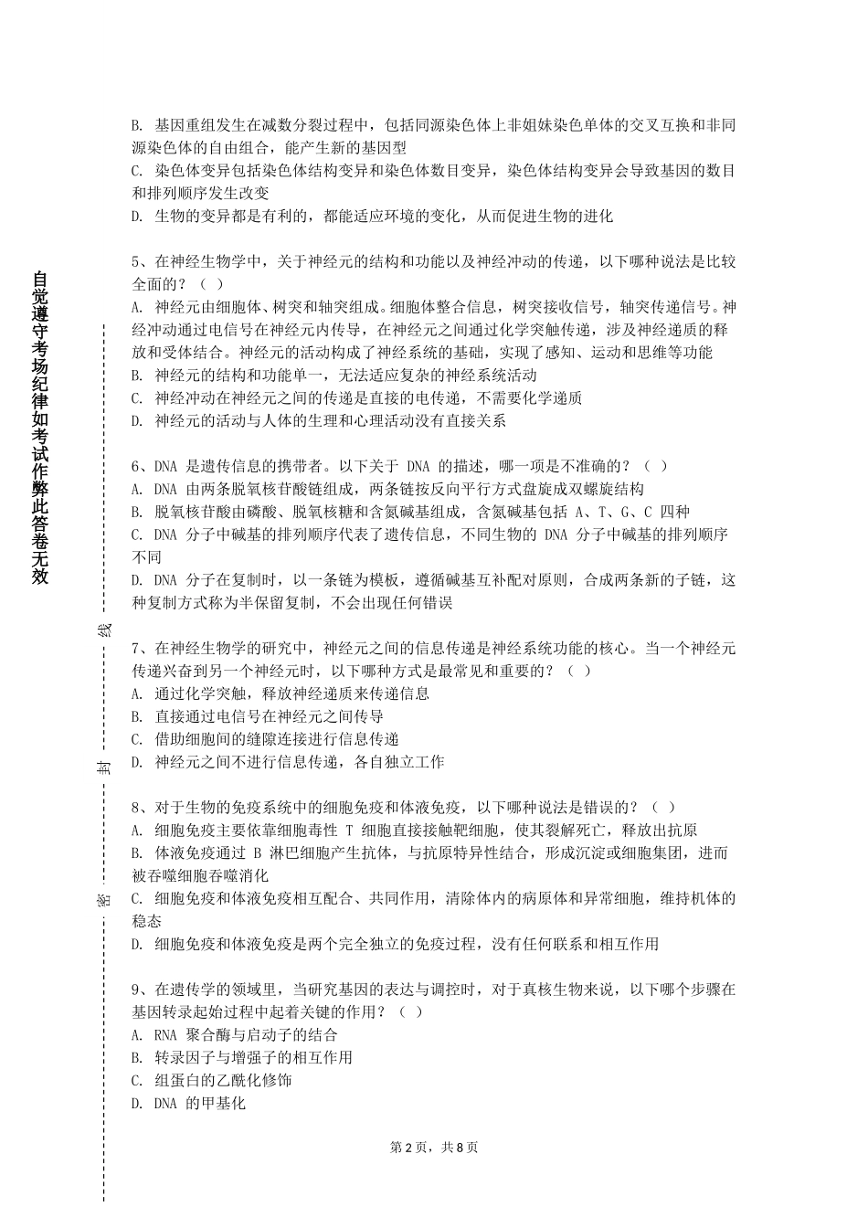 北京工业大学《病原微生物》2023-2024学年第一学期期末试卷_第2页
