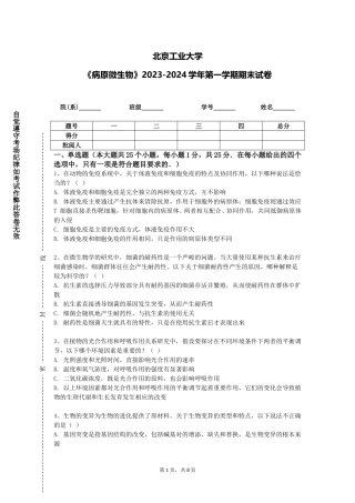 北京工业大学《病原微生物》2023-2024学年第一学期期末试卷