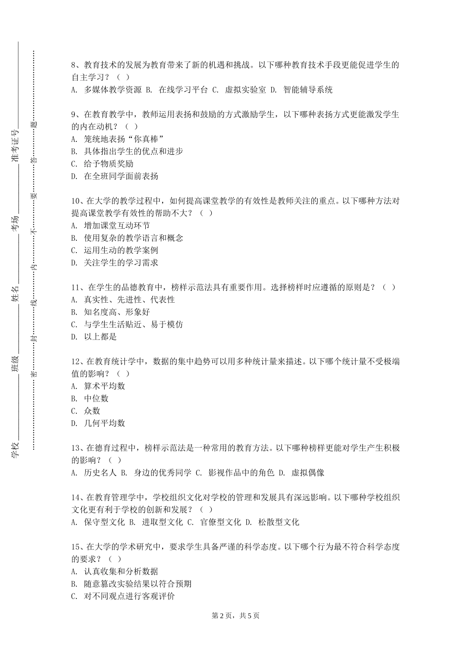 北京物资学院《教育中的社会心理》2023-2024学年第一学期期末试卷_第2页