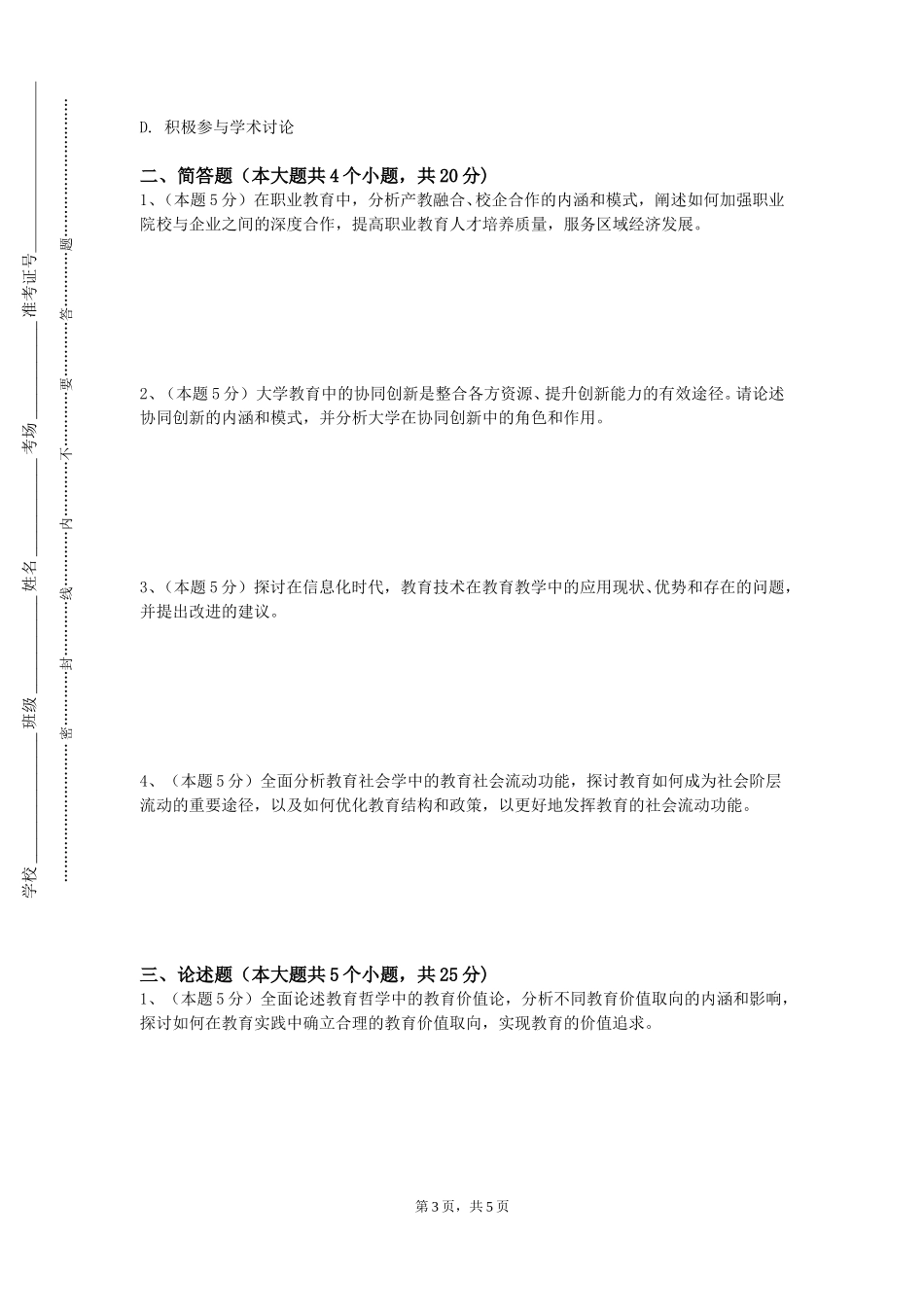 北京物资学院《教育中的社会心理》2023-2024学年第一学期期末试卷_第3页