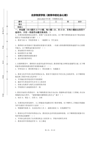 北京物资学院《教育中的社会心理》2023-2024学年第一学期期末试卷