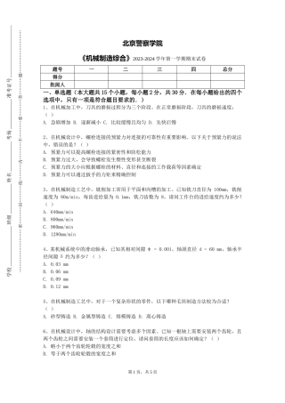 北京警察学院《机械制造综合》2023-2024学年第一学期期末试卷