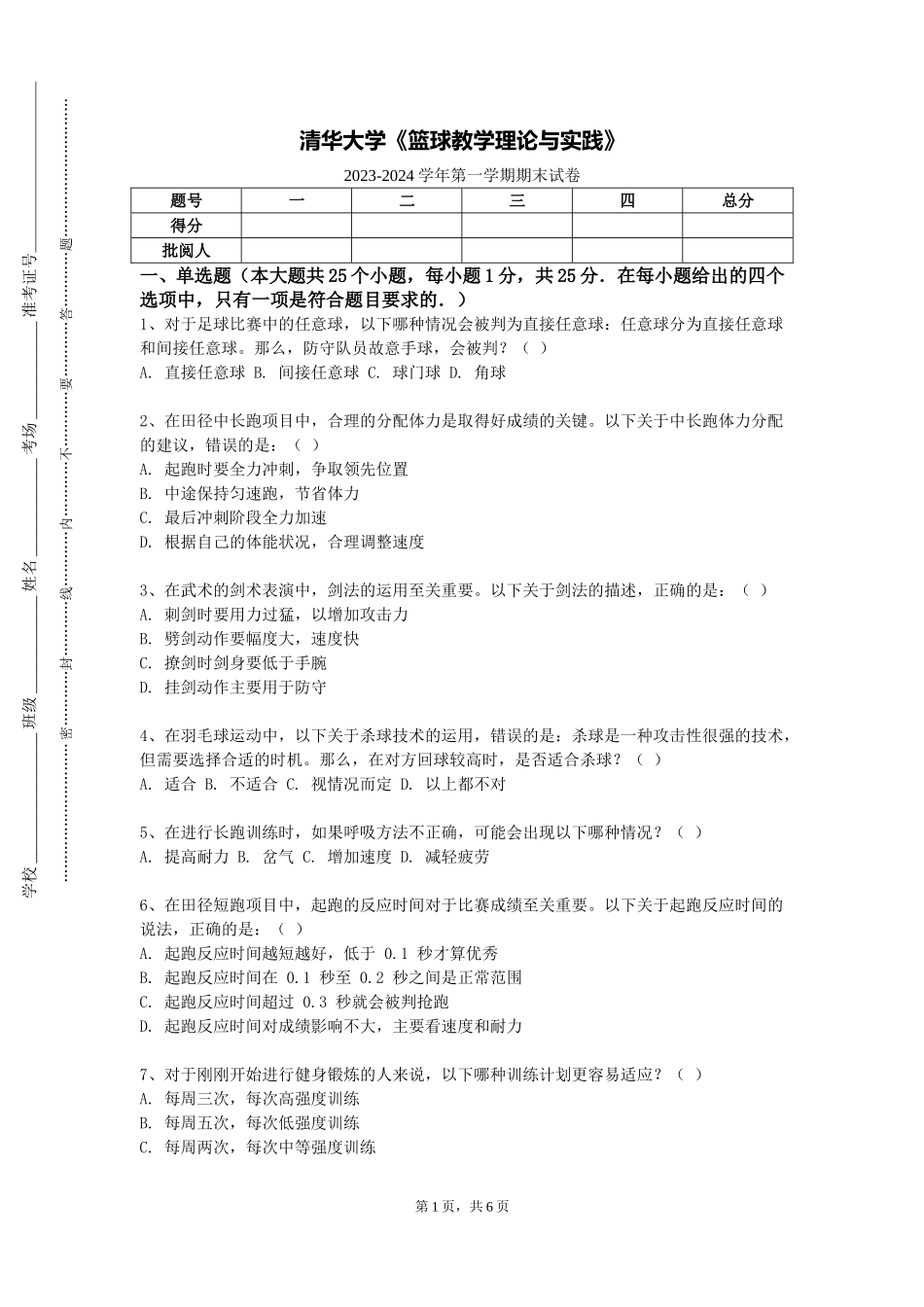 清华大学《篮球教学理论与实践》2023-2024学年第一学期期末试卷_第1页
