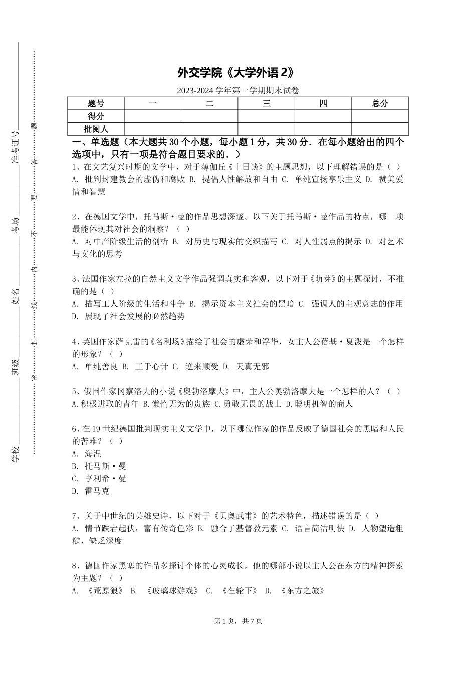 外交学院《大学外语2》2023-2024学年第一学期期末试卷_第1页