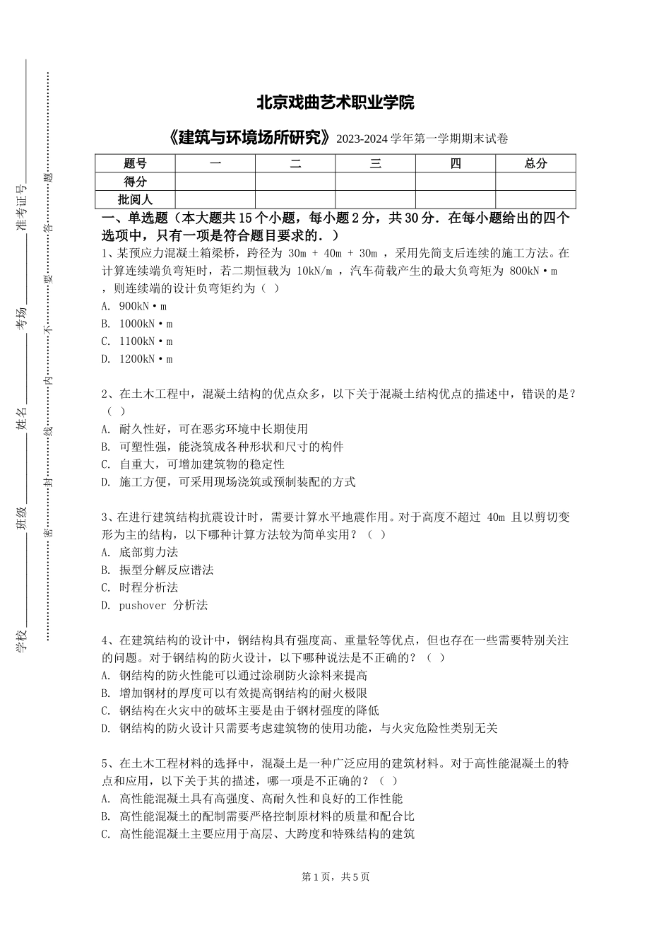 北京戏曲艺术职业学院《建筑与环境场所研究》2023-2024学年第一学期期末试卷_第1页