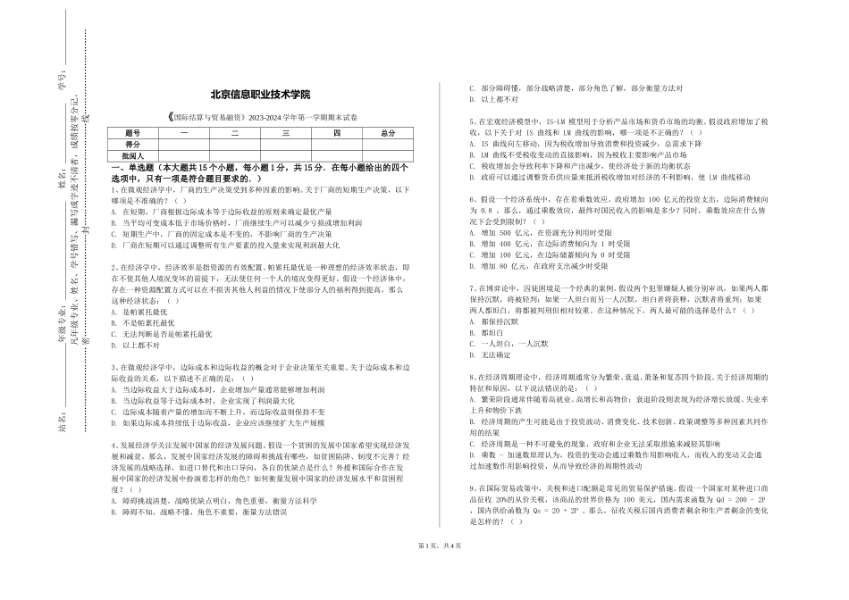 北京信息职业技术学院《国际结算与贸易融资》2023-2024学年第一学期期末试卷_第1页