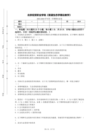北京经贸职业学院《普通生态学理论教学》2023-2024学年第一学期期末试卷