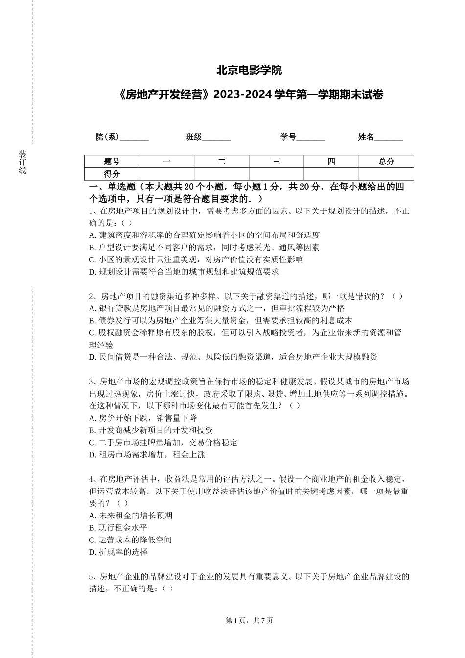 北京电影学院《房地产开发经营》2023-2024学年第一学期期末试卷_第1页