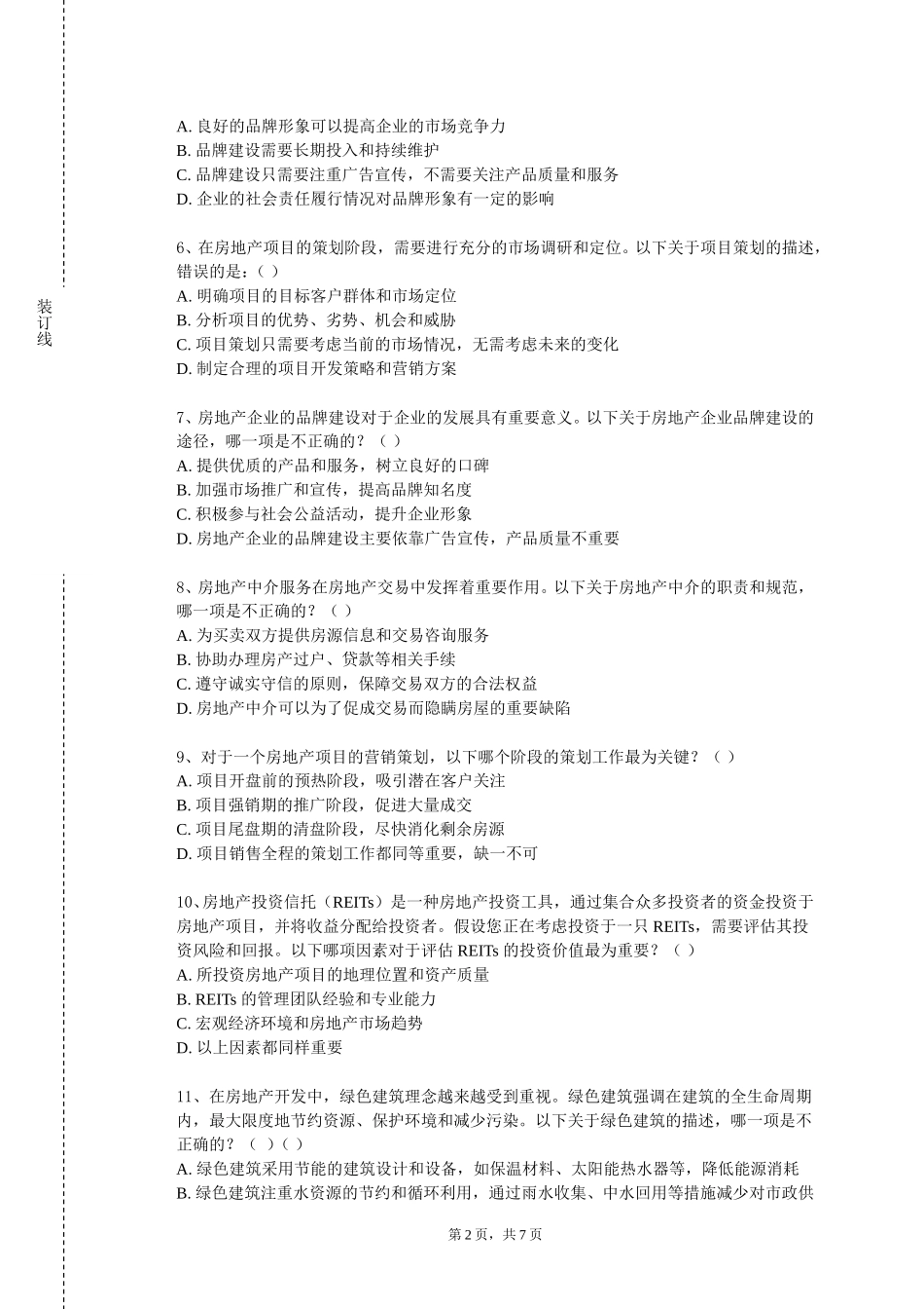 北京电影学院《房地产开发经营》2023-2024学年第一学期期末试卷_第2页