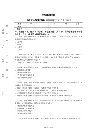 中央戏剧学院《道桥工程概预算》2023-2024学年第一学期期末试卷