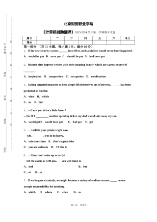 北京财贸职业学院《计算机辅助翻译》2023-2024学年第一学期期末试卷