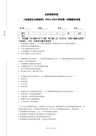 北京警察学院《马克思主义新闻学》2023-2024学年第一学期期末试卷