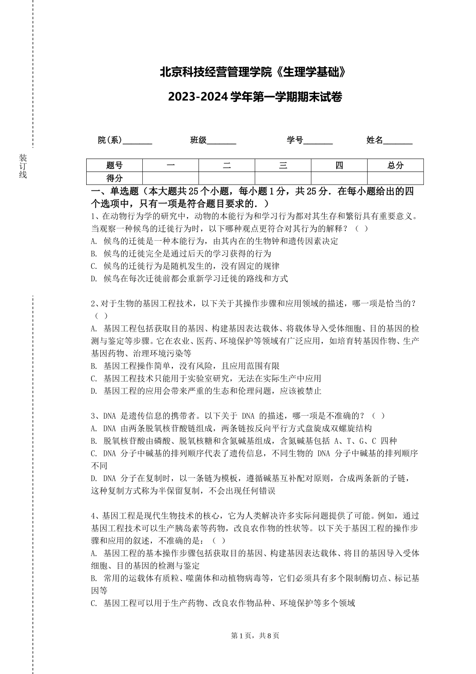北京科技经营管理学院《生理学基础》2023-2024学年第一学期期末试卷_第1页