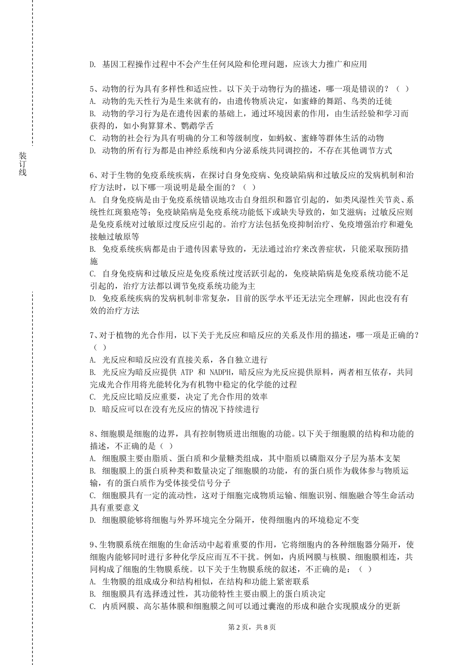 北京科技经营管理学院《生理学基础》2023-2024学年第一学期期末试卷_第2页