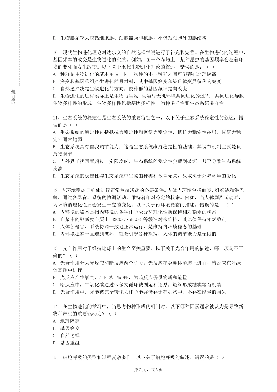 北京科技经营管理学院《生理学基础》2023-2024学年第一学期期末试卷_第3页