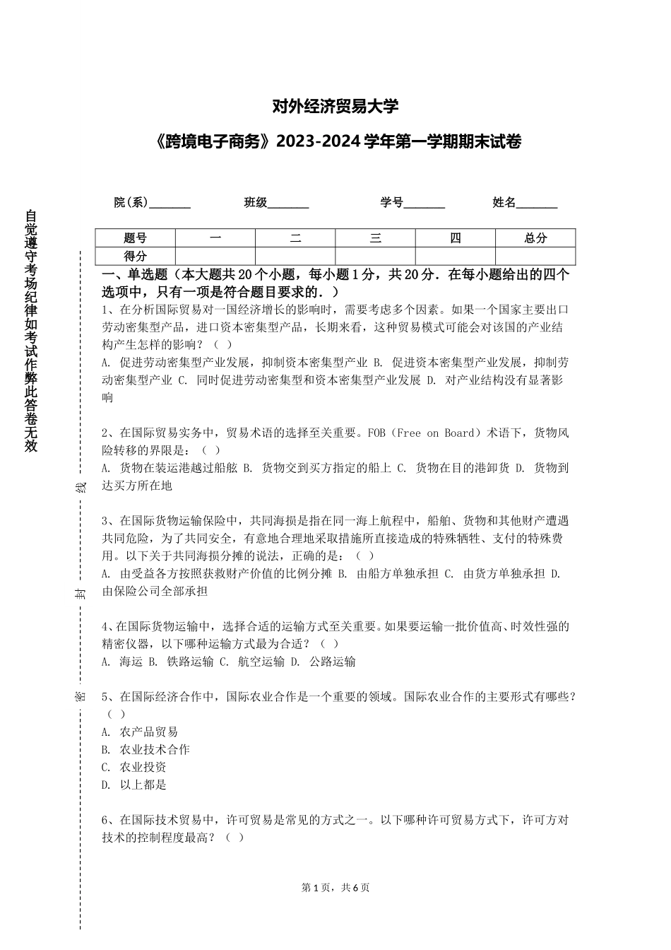 对外经济贸易大学《跨境电子商务》2023-2024学年第一学期期末试卷_第1页
