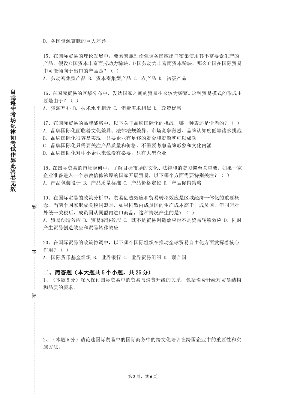 对外经济贸易大学《跨境电子商务》2023-2024学年第一学期期末试卷_第3页