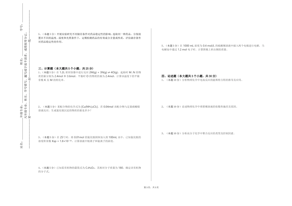首都师范大学科德学院《基础生物化学英文》2023-2024学年第一学期期末试卷_第3页