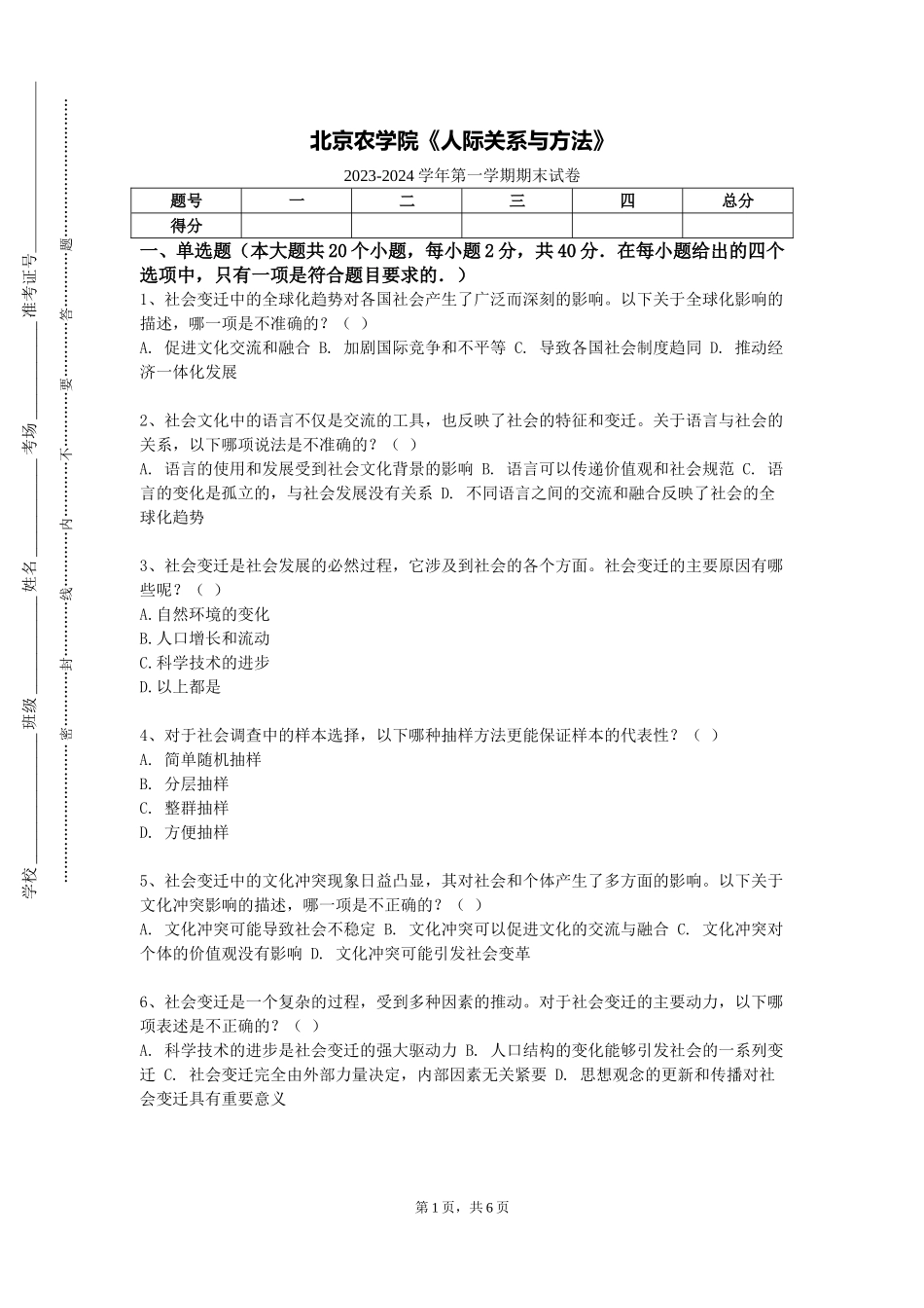 北京农学院《人际关系与方法》2023-2024学年第一学期期末试卷_第1页