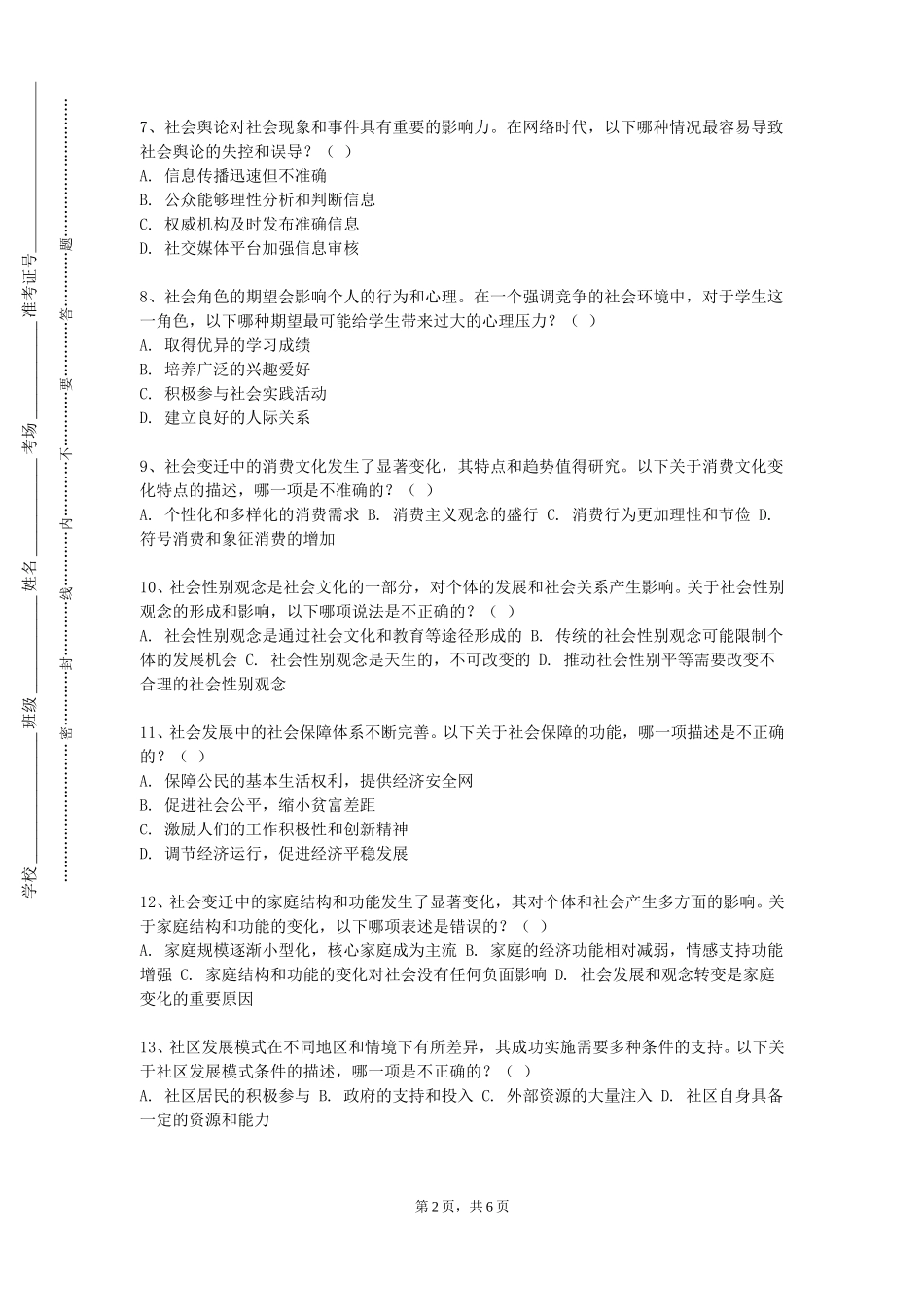 北京农学院《人际关系与方法》2023-2024学年第一学期期末试卷_第2页