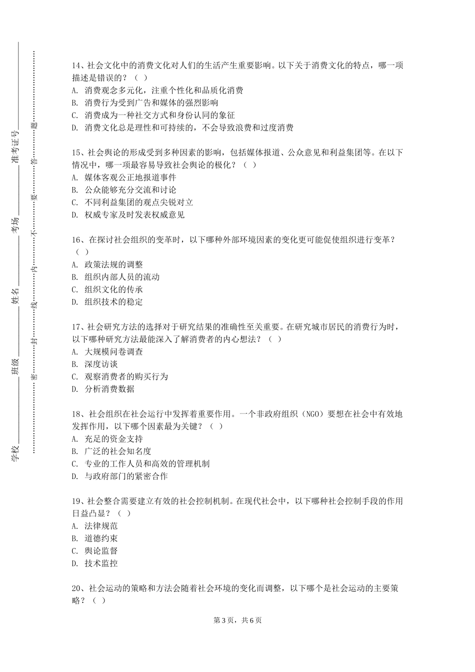 北京农学院《人际关系与方法》2023-2024学年第一学期期末试卷_第3页