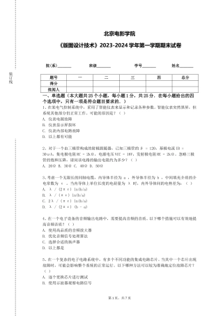 北京电影学院《版图设计技术》2023-2024学年第一学期期末试卷