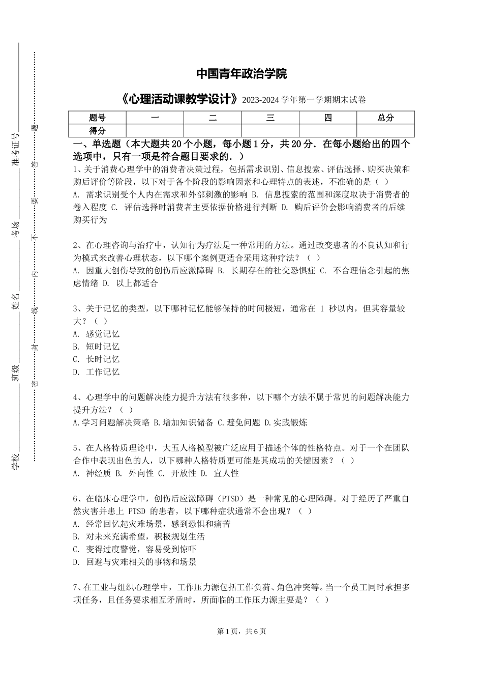 中国青年政治学院《心理活动课教学设计》2023-2024学年第一学期期末试卷_第1页