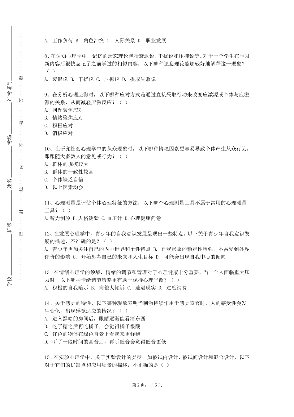 中国青年政治学院《心理活动课教学设计》2023-2024学年第一学期期末试卷_第2页