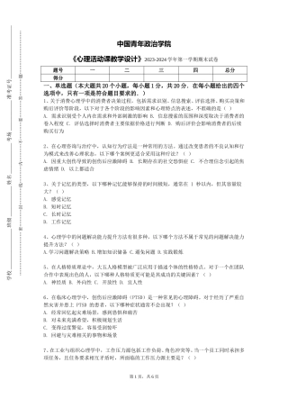 中国青年政治学院《心理活动课教学设计》2023-2024学年第一学期期末试卷