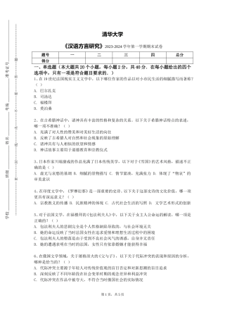 清华大学《汉语方言研究》2023-2024学年第一学期期末试卷