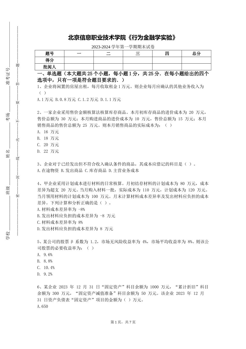 北京信息职业技术学院《行为金融学实验》2023-2024学年第一学期期末试卷_第1页